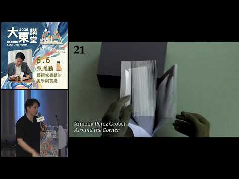 20260606高雄市立圖書館大東講堂蔡胤勤【藝術家書籍的美學與實踐】—影音紀錄