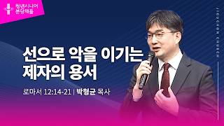 (분당채플) 선으로 악을 이기는 제자의 용서