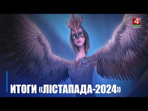 В Минске подвели итоги XXX Международного кинофестиваля «Лістапад» видео
