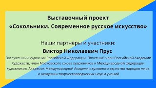 Наши партнеры: В.Н.Прус