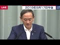 菅官房長官 定例会見 【2019年9月17日午後】