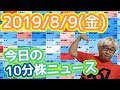【JumpingPoint!!の10分株ニュース】2019年8月9日（金）