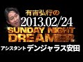 【有吉 ラジオ】2013年02月24日 デンジャラス安田【サンドリsnd】