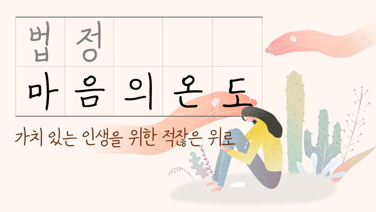 가치 있는 인생을 위한 적잖은 위로