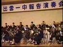 ?La Fiesta Mexicana?(H.O.Reed) izumo daiichi Wind orchestra