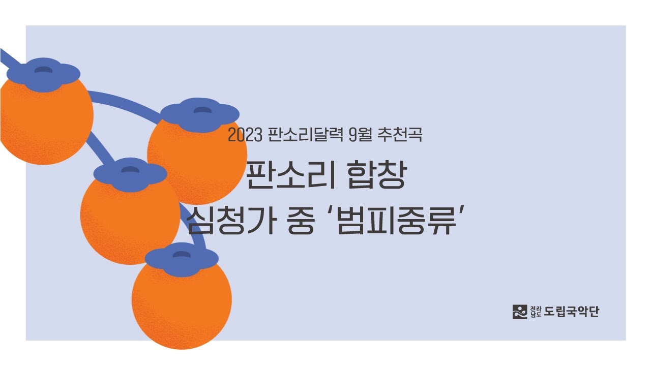 2023 판소리달력 9월 추천곡 I 판소리 합창 심청가 중 ‘범피중류’