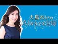 大鳥れいの”Always宝塚” #54（2019年12月23日放送回）
