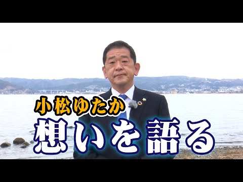 小松ゆたか 想いを語る「なぜ、医師から政治家を志したのか」