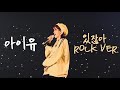 Download 4k 아이유 Iu 있잖아 Rock Ver Her Concert 앵앵콜 240310 Mp3 Song