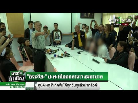 "อัจฉริยะ"ปะทะเดือดกลางโรงพยาบาล | 11-11-61 | ไทยรัฐนิวส์โชว์