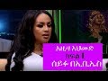 Seifu on EBS: አርቲስት አዚዛ አህመድ ከሰይፉ ጋር