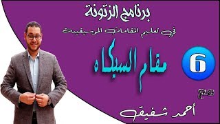 الزتونة (6) - مقام السيكاه من الألف الي الياء