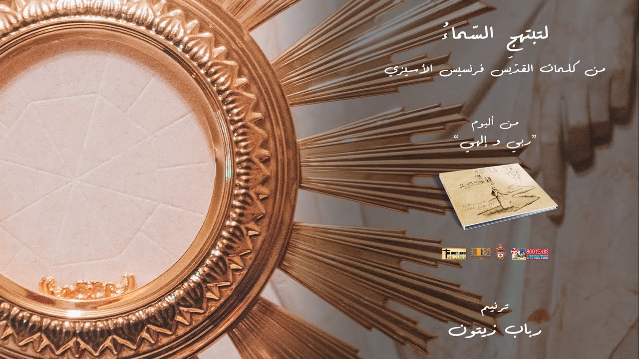 Os Céus se Alegram - Rabab Zaitoun - Litabtahej Asama [Official Lyric Video] 2021 / رباب زيتون - لتبتهج السماء