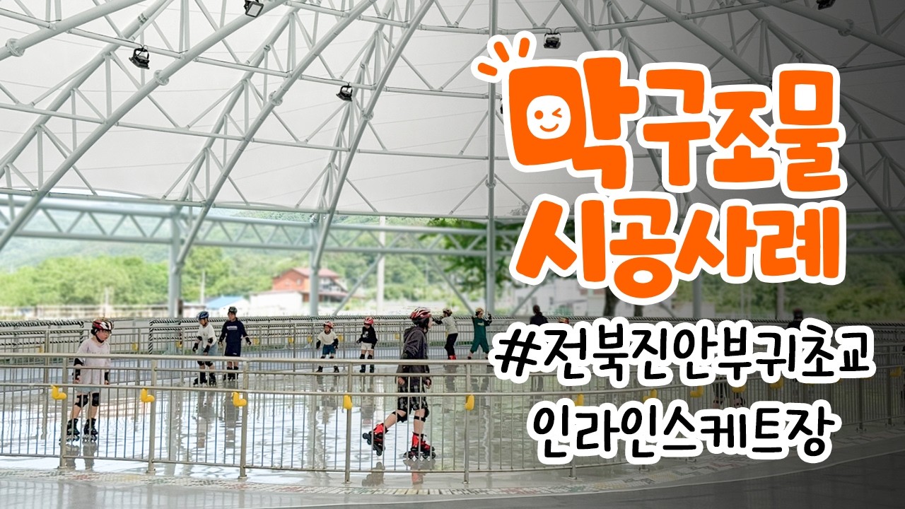 전북 진안군 부귀초등학교 인라인스케이트장 막구조물 시공사례