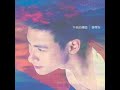 張學友 - 原來只要共你活一天 covered