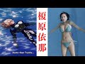 【榎原依那】ビッグバンボディ