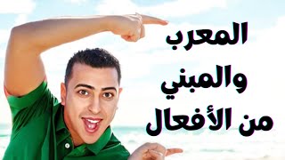 المعرب والمبني من الأفعال _الإعراب والبناء 2
