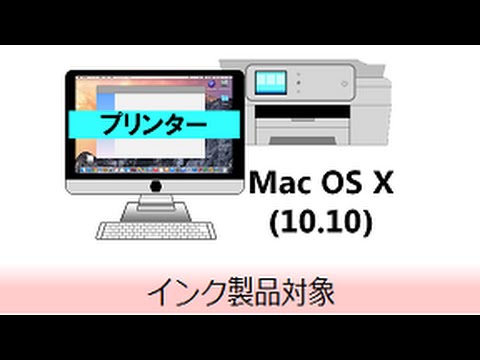 プリンタードライバーのインストール方法 Mac OS X (10.10)