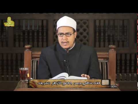 الحلقة 25 من شرح الفقه الشافعى الميسر للشيخ هشام الكامل
