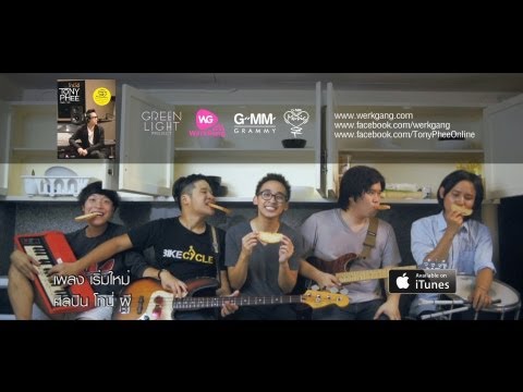 เริ่มใหม่ - โทนี่ ผี [Official MV]
