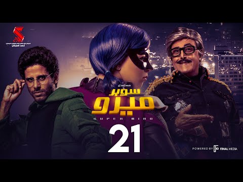 الحلقة 21 من مسلسل "سوبر ميرو"