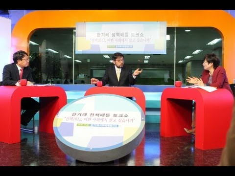 한겨레 정책배틀 토크쇼- 은수미·이종훈 노동분야 맞장토론