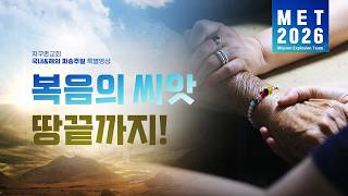 복음의 씨앗, 땅끝까지! | MET 2026 특별영상 | 지구촌교회