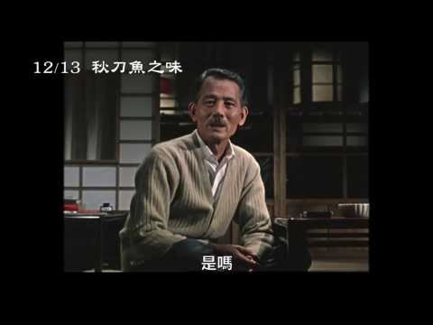《秋刀魚之味》中文預告12/13上映！ 