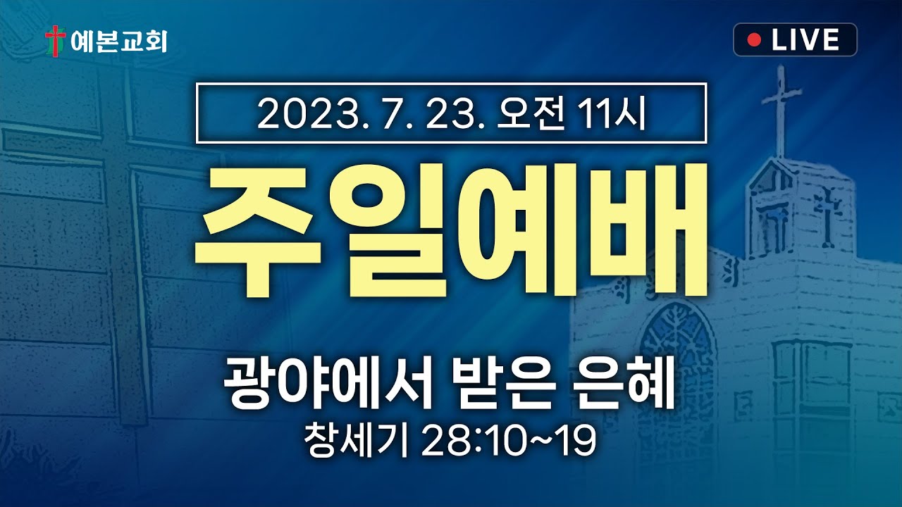 2023년 7월 23일 주일예배