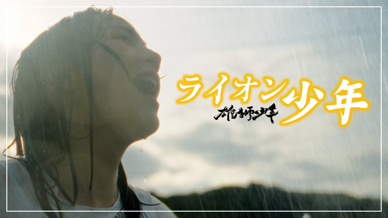 のん - 映画「ライオン少年」とのコラボによる"この日々よ歌になれ"MVを公開 2ndフルアルバム 新譜「PURSUE」2023年6月28日発売予定 thm Music info Clip