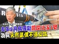 天然氣價再跌!創2021年7月以來新低 為何俄羅斯關閉北溪一號.氣價還比烏俄戰爭前還低 解析原因是...【#全球政經周報｜精華】 @中天財經頻道CtiFinance  #中天財經