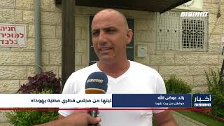 أخبار مساواة : بيت نقوبا .. قرية عربية تطالب باستقلاليتها من مجلس قطري مطيه يهوداه أخبار مساواة : بيت نقوبا .. قرية عربية تطالب باستقلاليتها من مجلس قطري مطيه يهوداه