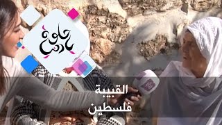 القبيبة - فلسطين - حلوة يا دنيا القبيبة - فلسطين - حلوة يا دنيا