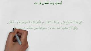 سلسلة فبهداهم اقتده(الحلقة333)الانتصار في معركة أرسوف ضد الصليبيين6-9-1191م.د.عثمان عبدالملك السعدي