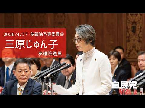 【全編】参議院予算委員会 #三原じゅん子 参議院議員(2026.4.27)