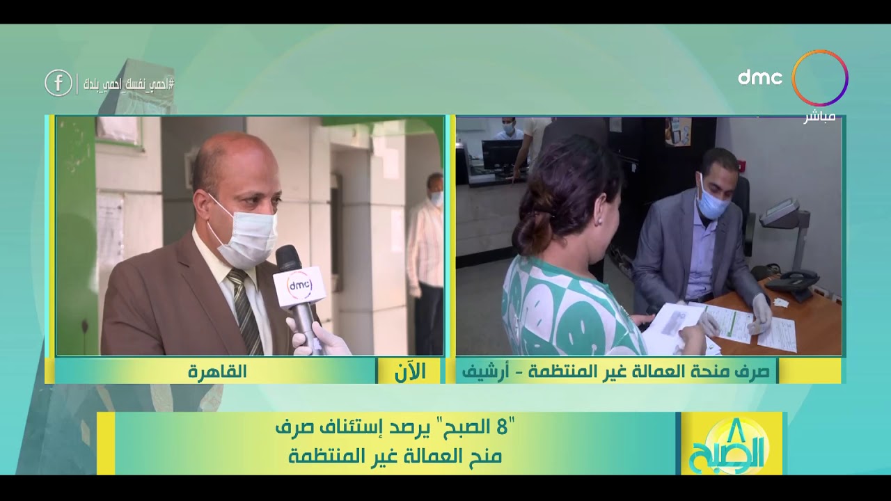 8 الصبح - "8 الصبح" يرصد إستئناف صرف منح العمالة غير المنتظمة