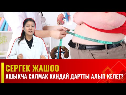 Ашыкча салмак кандай дартты алып келет? | Сергек жашоо