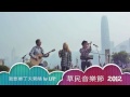 我要墾丁天氣晴 by LFP @ 草民音樂節 20120102