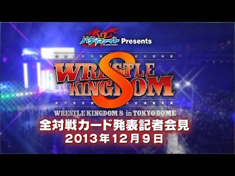 【LIVE】レッスルキングダム8 全対戦カード発表記者会見