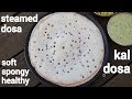 Kal Dosa Recipe | Steamed Dosa | Kal Dosai Recipe