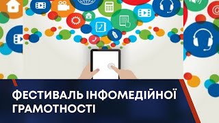 Фестиваль інфомедійної грамотності