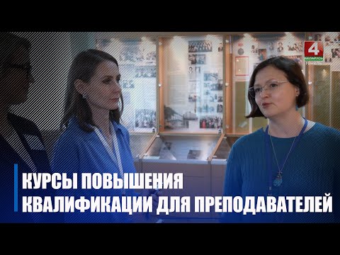 У Гомелі праходзяць курсы павышэння кваліфікацыі для выкладчыкаў рускай мовы і літаратуры видео