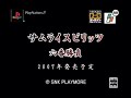 visit: www.planet-snk.com samurai shodown anthology trailer from snk playmore for playstation 2, nintendo wii and psp.
