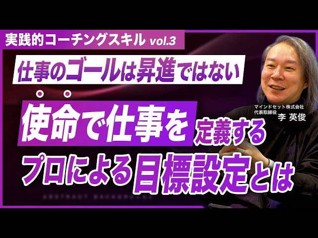 李氏が「仕事のゴール設定は『生存』から『貢献』へ」と解説