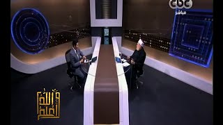 والله أعلم | فضيلة د. علي جمعة يوضح كيفية تعايش الإسلام مع الأديان | حلقة كاملة