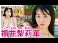 【福井梨莉華】待望の1st写真集発売！リリーの新境地in Bali☆