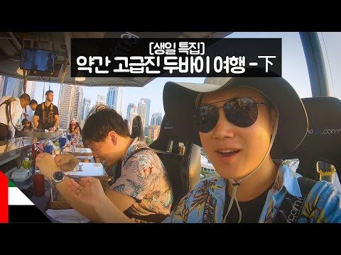 약간 고급진 두바이 여행下 with.곽튜브 - 【유라시아90】