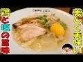 【南阿佐ヶ谷駅】鶏節が乗った超絶品鶏塩ラーメン‼全部旨い！【Ramen 飯テロ】らぁ麺 いしばし