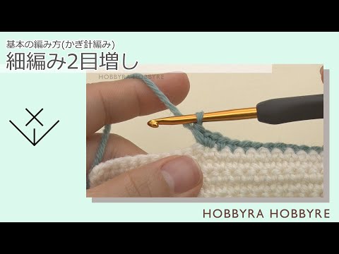 細編み2目増し