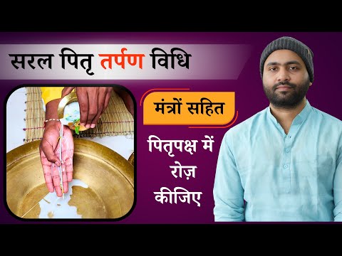 सरल तर्पण विधि । मंत्रों एवं गीता के 7 वें अध्याय के पाठ सहित । पितृ पक्ष । श्राद्ध पक्ष
